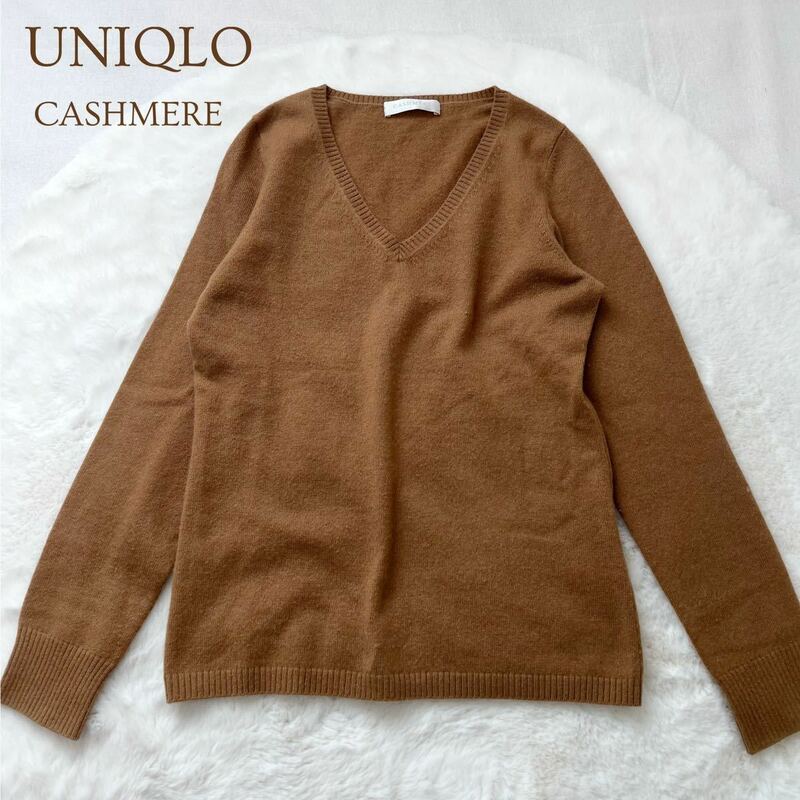 美品 ユニクロ UNIQLO Vネック カシミヤ ニットセーター 長袖 トップス カシミヤ100% キャメル ブラウン M レディース A5163