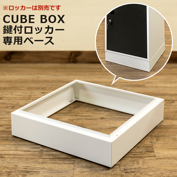 キューブBOX　鍵付きロッカー専用ベース