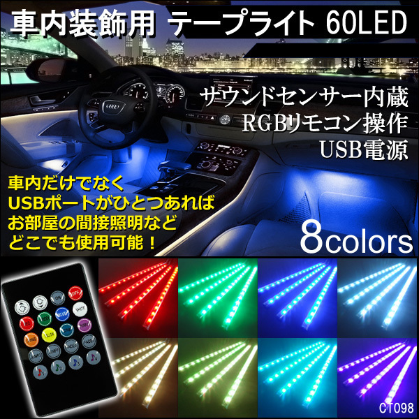 テープライト RGB 60LED ライトバー 8色イルミ サウンドセンサー内蔵 USB電源 リモコン式 防水 (98)/22п