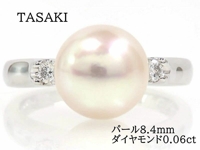 TASAKI タサキ Pt900 パール8.4mm ダイヤモンド0.06ct リング プラチナ