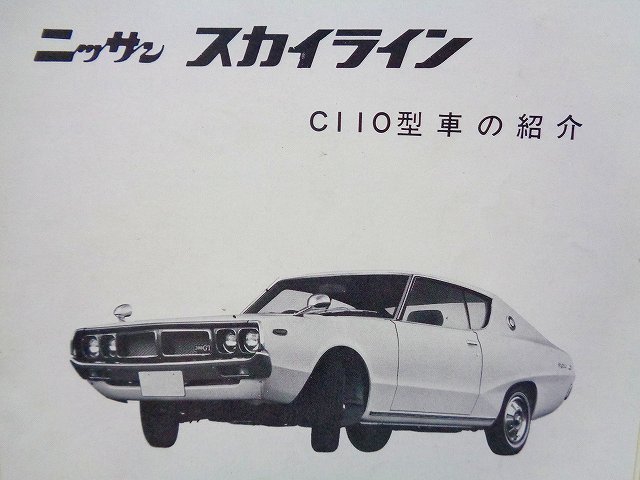 【ケンメリ】C110 スカイライン2000GT-X 日産サービス周報★L20型エンジン 修理 メンテナンス レストア キャブレター★当時物 旧車 絶版車
