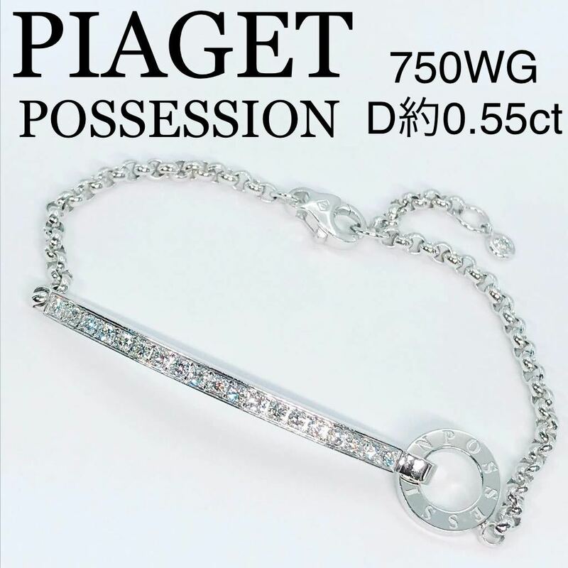 ピアジェ ポセション ダイヤモンド ブレスレット K18WG バーモチーフ PIAGET
