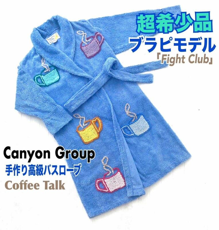 希少 Canyon Group キャニオン バスローブ ブラピモデル COFFEE TALK 送料無料