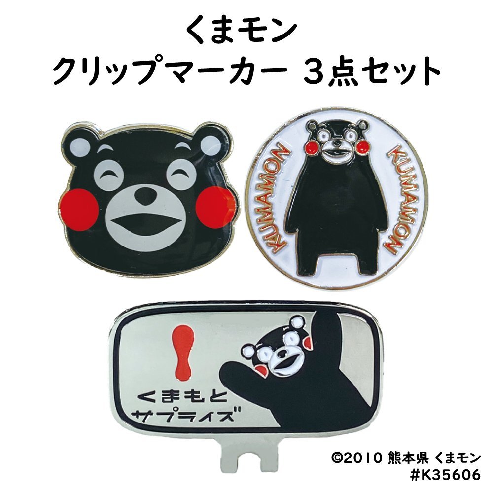 プレゼントやコンペ景品に 【 くまモン クリップマーカー 3点セット 】 ゴルフ マーカー くまもん クマモン クマもん 熊本 ゆるキャラ