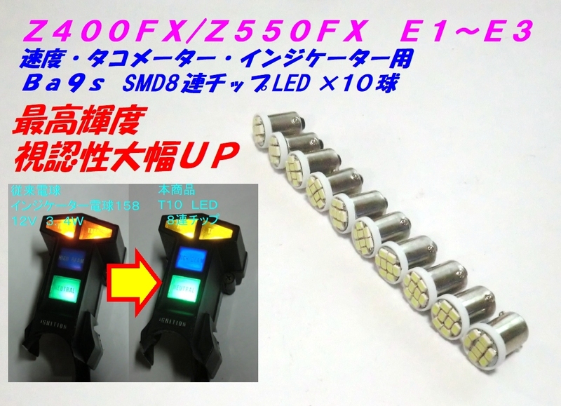 ◆決定版！最高輝度！ SMD8連チップLED メーター インジケーター Ba9s１０個セット ☆1/ Z400FX/Z550FX/E1~E3専用