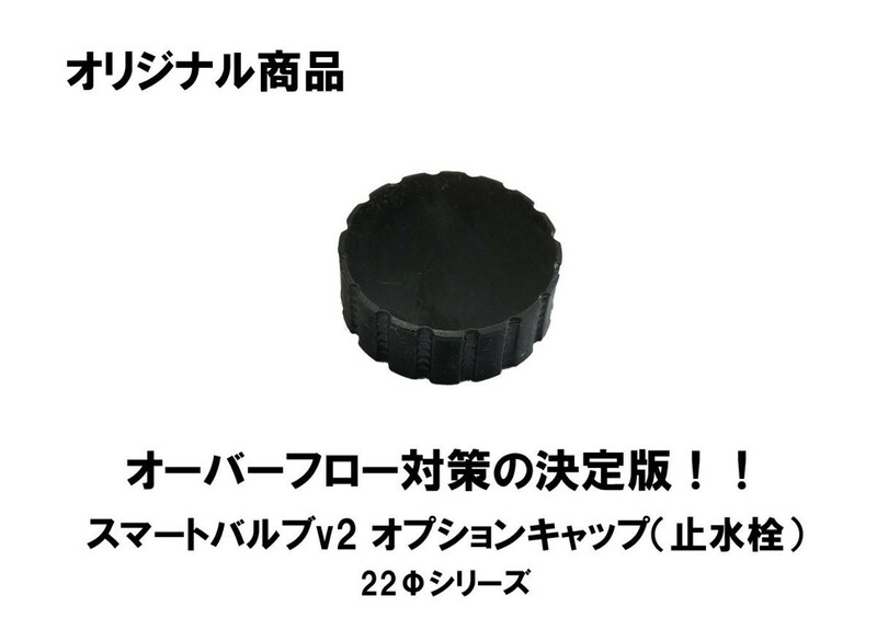 スマートバルブ22φ用　止水キャップ黒6個