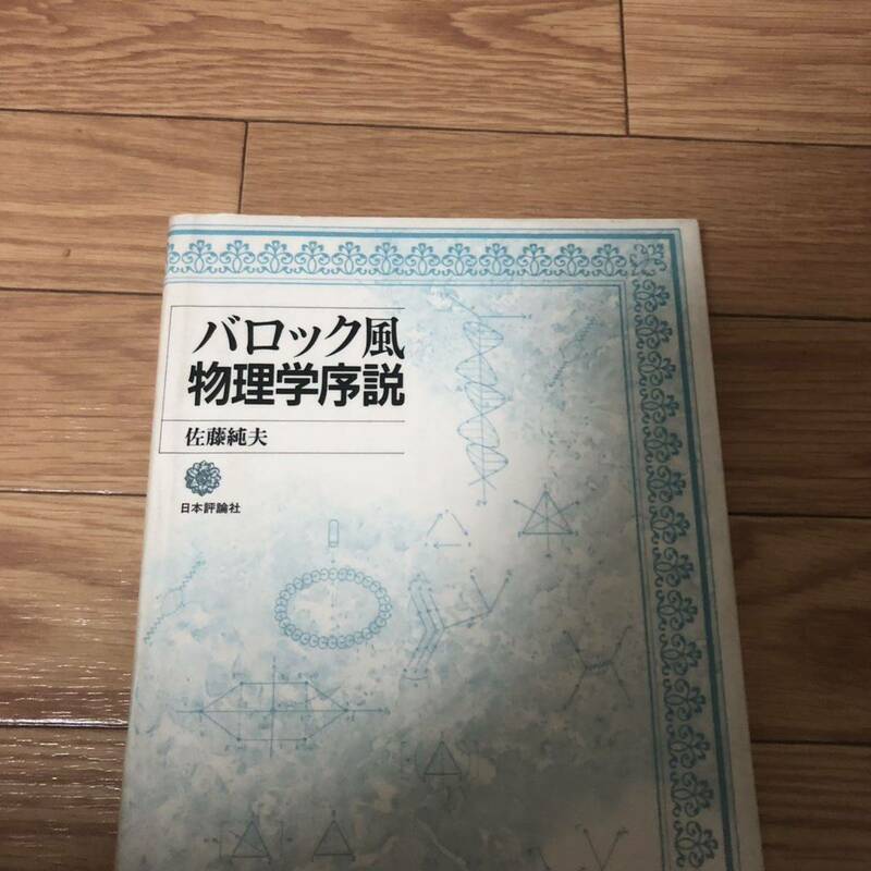 バロック風物理学序説　佐藤純夫　日本評論社　リサイクル本　除籍本　状態良