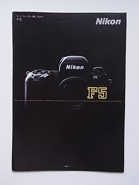 送料185円～　Nikon　ニコン　F5　カタログ　1998年/7月版　全28ページ
