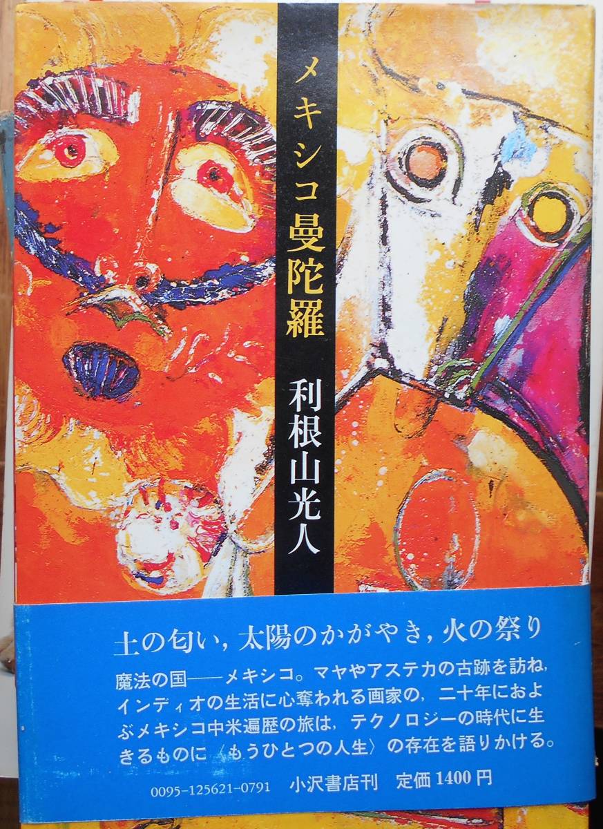 メキシコ曼陀羅 　　利根山光人　献呈署名＆絵入りa