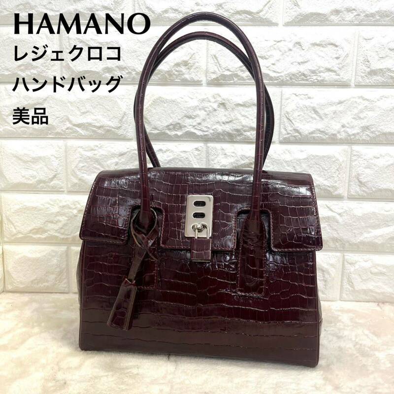 美品　ハマノ HAMANO レジェクロコ　ハンドバッグ