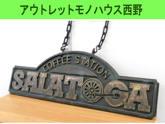 レトロ 木製看板 90cm SALATOGA サラトガ COFFEE STATION コーヒーステーション カフェ 喫茶店 札幌市西区 西野