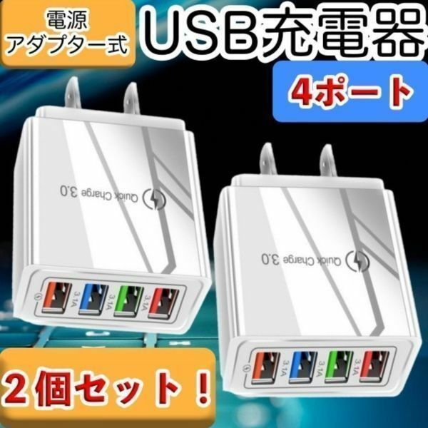 USB アダプター AC 2個 急速 充電器 4ポート 同時充電 USBチャージャー Q.C3.0 スマホ iPhone Android 携帯電話 Win Mac 100V電源 白 小型