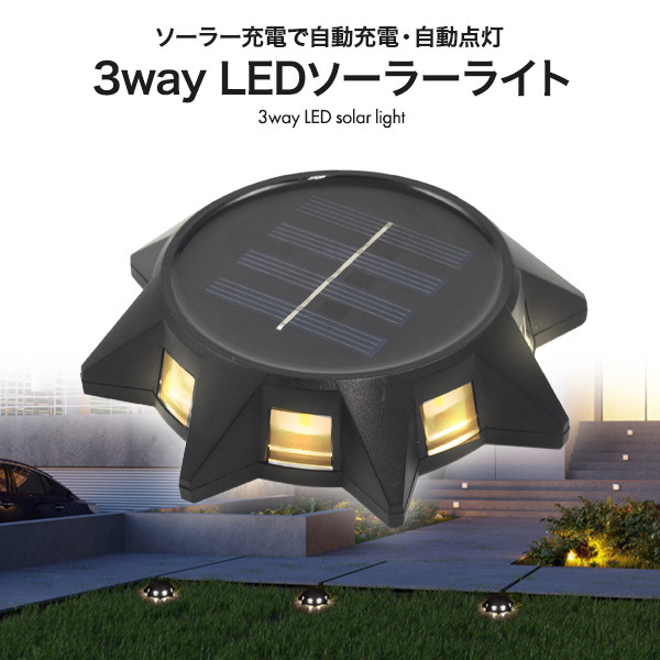 ガーデンライト ソーラー LED 屋外 防水 置き型 埋め込み 壁掛け 3WAY 明るい 電球色 自動点灯 ソーラーライト