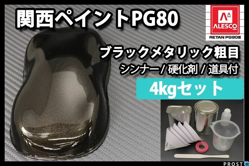 関西ペイント PG80 ブラック メタリック 粗目 4kg セット/ 2液 ウレタン 塗料　 Z26