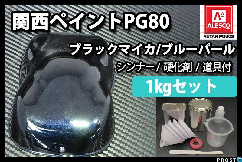 関西ペイント PG80 ブラック マイカ ブルー パール 1kgセット/2液 ウレタン 塗料 Z25