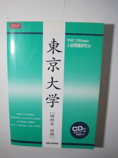 増進会 東京大学 理科系 前期 平成13 2001 （CD付属 盤面状態良好） 理系 Z会 7年分掲載 　（検索用→ 緑本 赤本 青本） 