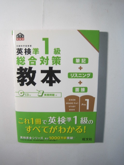  英検準1級総合対策教本 (旺文社英検書) 　CD付属盤面状態良好