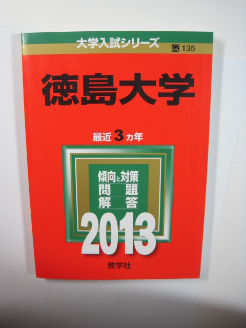 教学社 徳島大学 2013 赤本