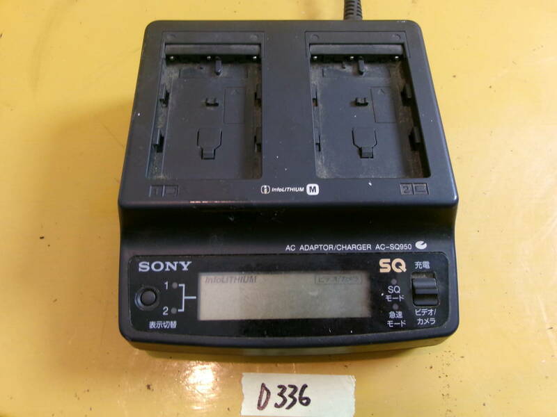 (D-336)SONY ビデオカメラ 充電器 AC-SQ950 通電確認のみ 現状品
