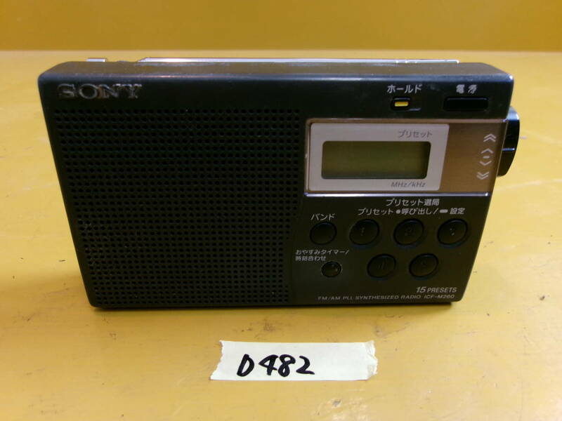 (D-482)SONY ポータブルラジオ ICF-M260 動作未確認 現状品