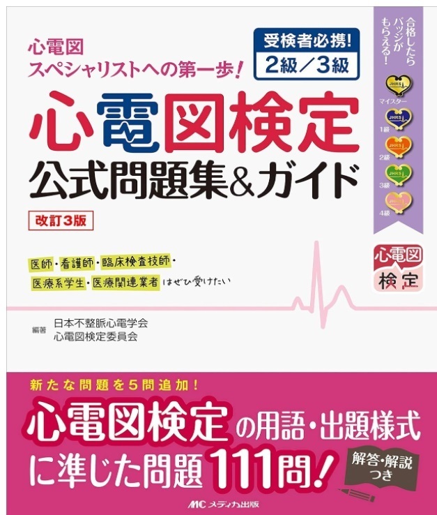 【新品：送料310円】改訂3版 心電図検定公式問題集&ガイド: 受検者必携! 2級/3級 2018/4/5　定価3080円