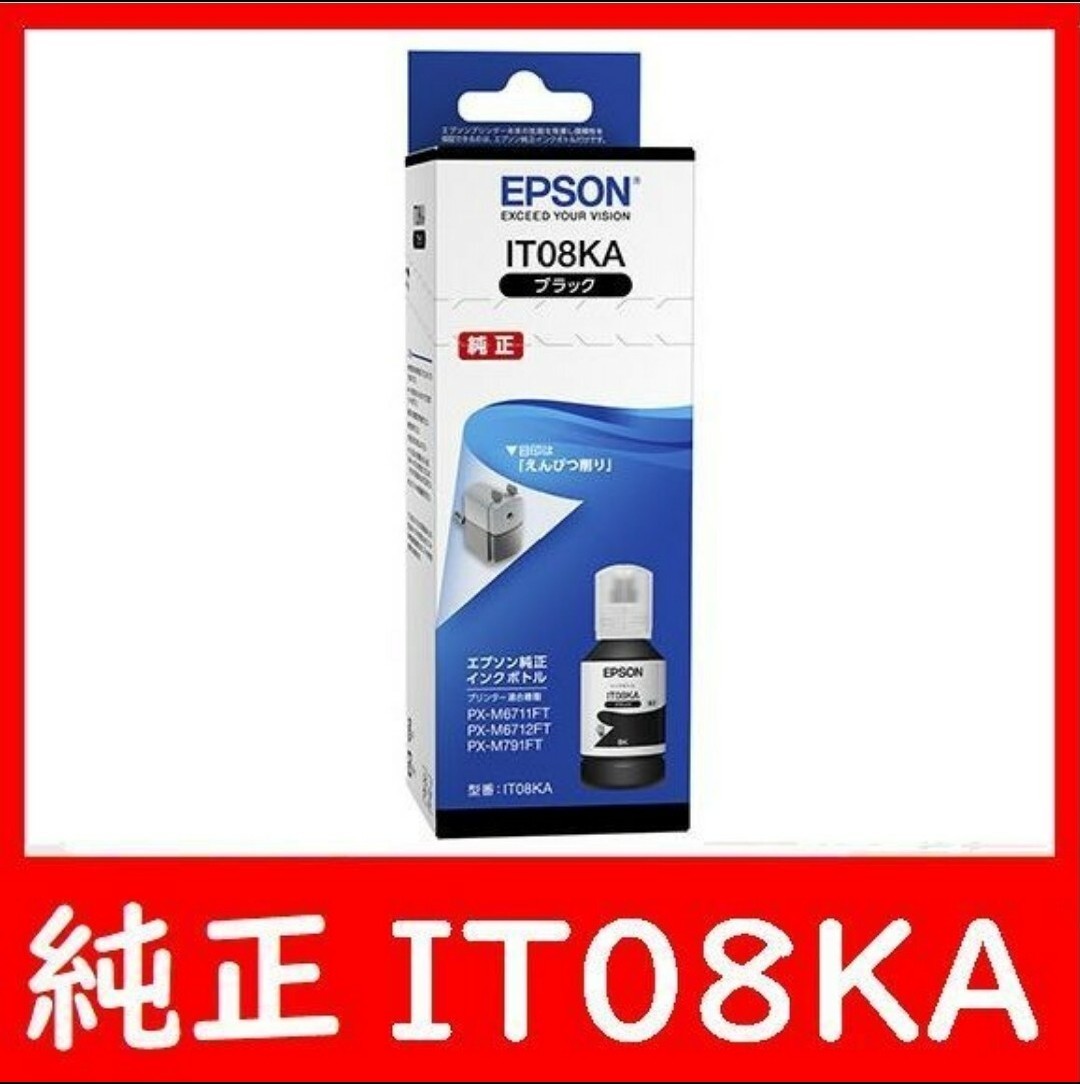 最大4個 エプソン純正インクボトル IT08KA えんぴつ削り 推奨使用期限2年以上 ブラック
