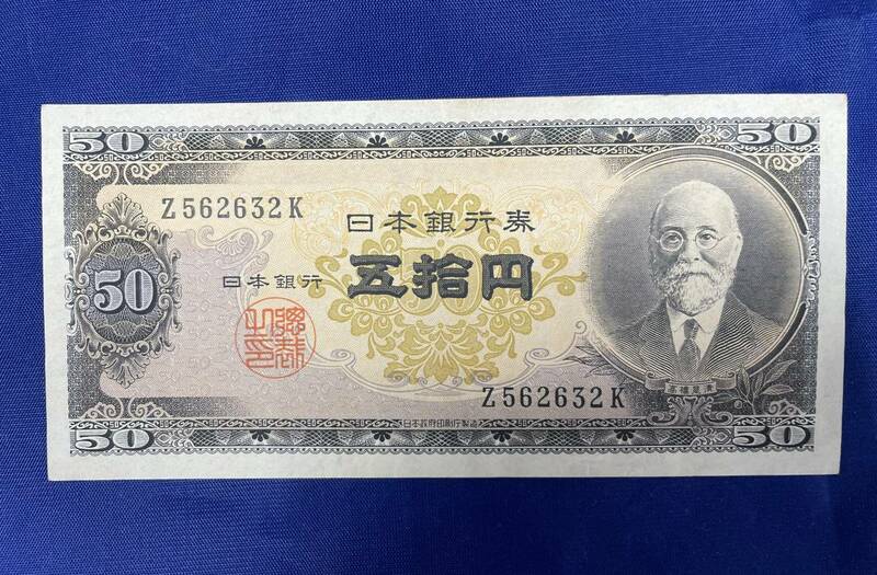 旧紙幣 古銭 高橋是清 50円札 ほぼピン札 極美品 日本銀行券 紙幣 真正品 K-25