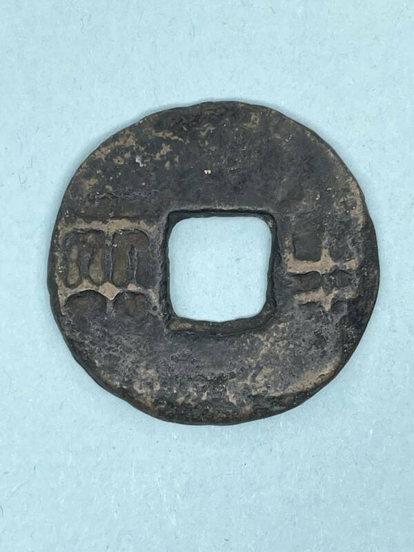 古代中国 半両 円型貨 西暦前200年 稀少 漢代 収集家保存 古文銭 h-112