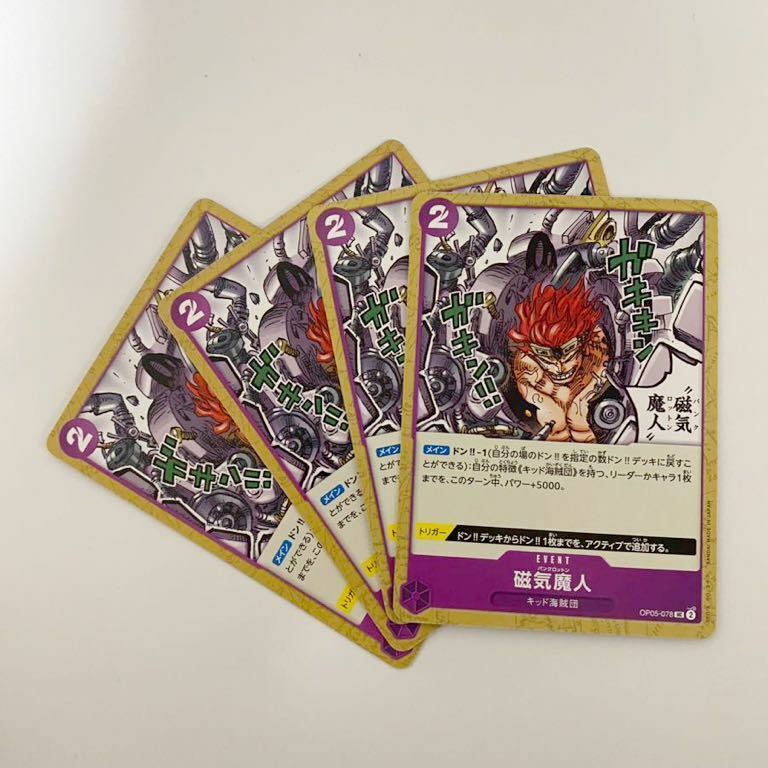 【4枚セット】磁気魔人 UC 新時代の主役 ワンピースカードゲーム OP05 ONE PIECE card game イベント EVENT キッド