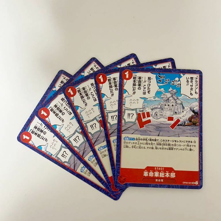 【5枚セット】革命軍総本部 UC 新時代の主役 ワンピースカードゲーム OP05 ONE PIECE card game ステージ　stage