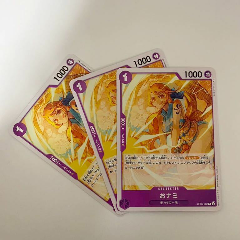 【3枚セット】おナミ UC 新時代の主役 ワンピースカードゲーム OP05 ONE PIECE card game ナミ