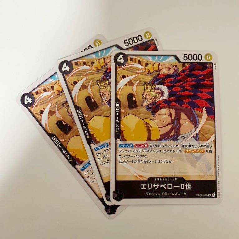 【3枚セット】エリザベローII世　UC 新時代の主役 ワンピースカードゲーム OP05 ONE PIECE card game