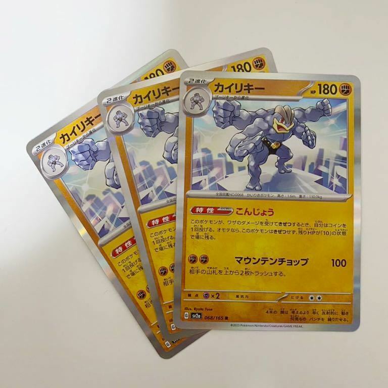 【3枚セット】カイリキー R sv2a ポケモンカード151 ポケモンカードゲーム スカーレット＆バイオレット 強化拡張パック