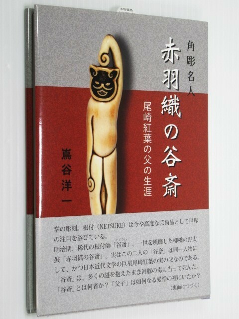 角彫名人・赤羽織の谷斎 尾崎紅葉の父の生涯 嶌谷洋一