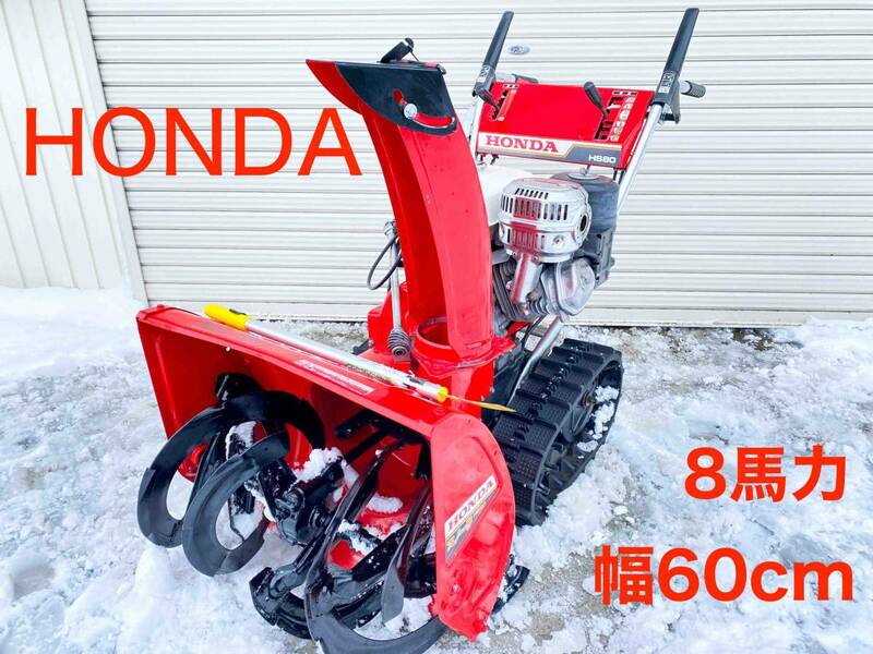 ホンダ 8馬力 60cm幅 242cc GX240エンジン 小型で扱い易い♪ 初めての除雪機にHS80 HONDA 2312-a3