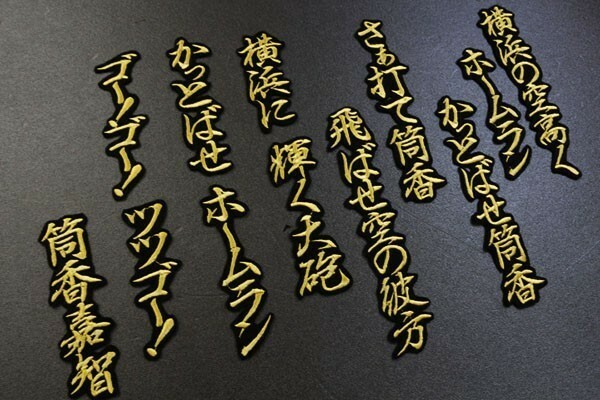 送料無料 筒香 応援歌 (行金/黒) 刺繍 ワッペン 横浜 ベイスターズ ユニホーム に