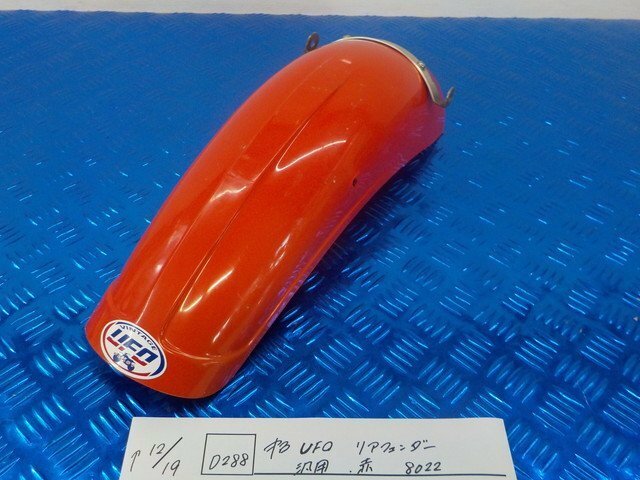 D288●○中古　UFO　リアフェンダー　汎用　赤　8022　　5-12/19（ま）