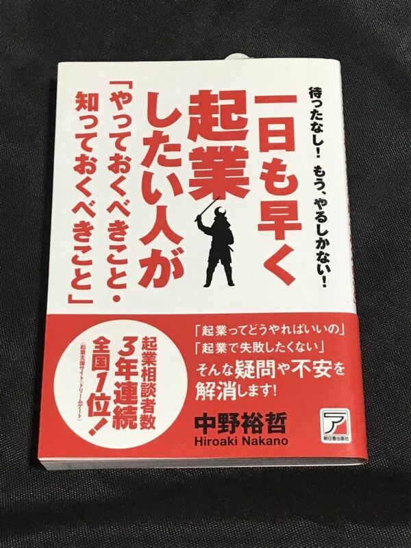 一日も早く起業したい人が「やっておくべきこと・知っておくべきこと」 中野裕哲