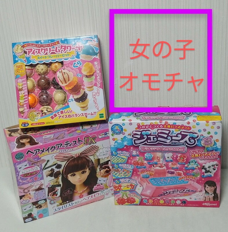 女の子オモチャ まとめ売り 知育玩具 女の子 おもちゃ ハンドメイド ビーズ トイザらス