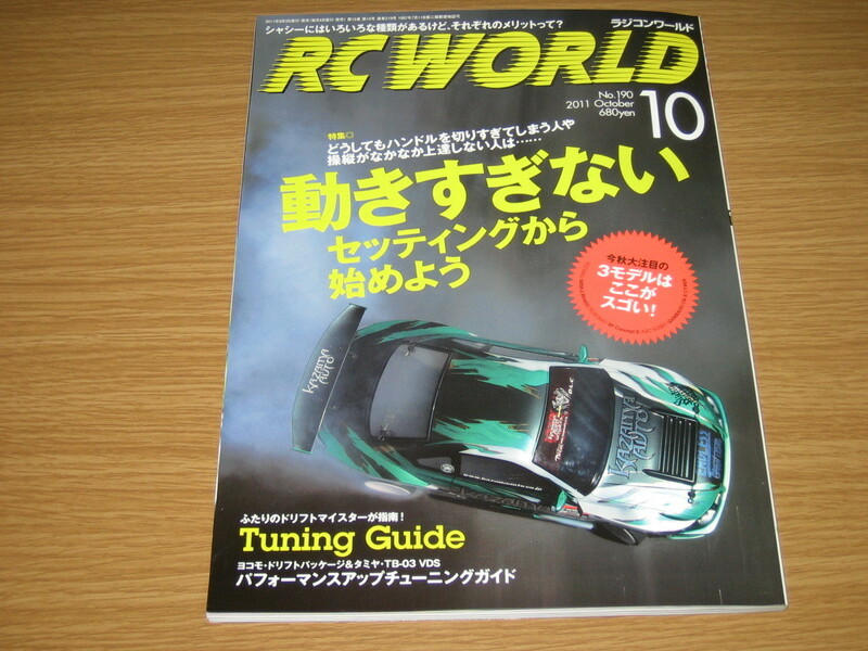 ★2011年10月号★ラジコン ワールド No.190 中古品★当時もの★旧車 ビンテージラジコン★TAMIYA★YOKOMO★京商★HPI★RC WORLD No.190★