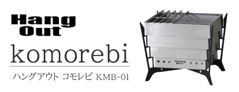 新品未使用　ハングアウト コモレビ　ＨangOut komorebi KMB-01 焚き火台