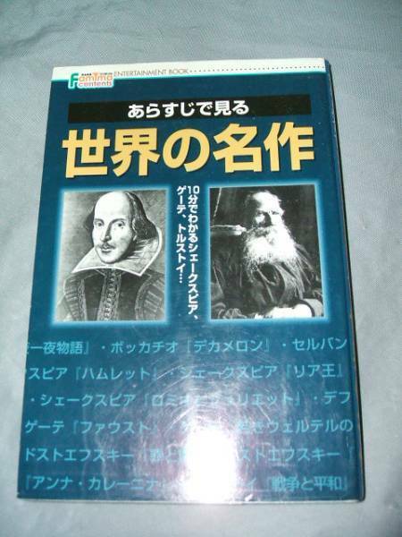 あらすじで見る世界の名作 10分でわかるシェークスピア、ゲーテ、トルストイ 文庫本 ファミリーマート