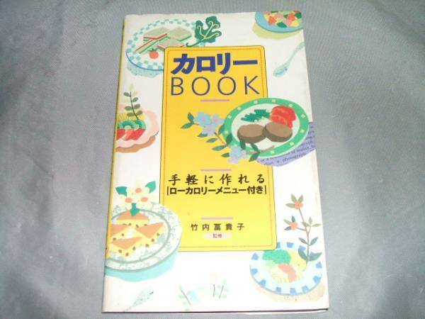 カロリーBOOK 竹内冨貴子