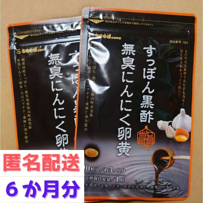 約６か月分　９０粒入り×２袋　すっぽん黒酢　無臭にんにく卵黄 シードコムス　賞味期限2025.8