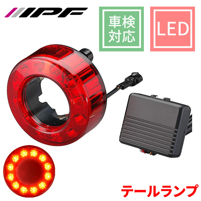 LED 丸形 テール ストップランプ 1個 TL-01 IPF 車検対応 ECE規格取得 12V テールランプ テールライト ストップライト 送料無料