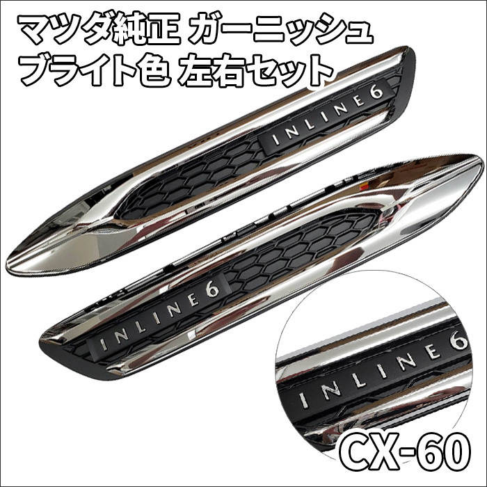 CX-60専用 フェンダーガーニッシュ マツダ純正 ガーニッシュ ブライト色 K628508F0 K628508E0 K628-50-8E0 K628-50-8F0 左右セット