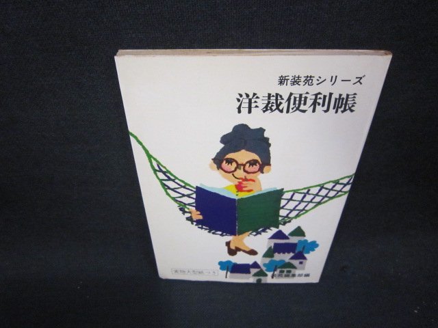 新装苑シリーズ　洋裁便利帳　大型紙つき　シミ有/QEE
