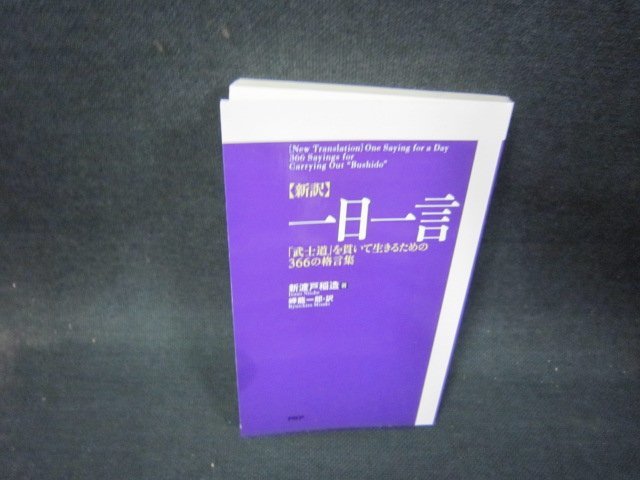 新訳　一日一言　新渡戸稲造著　カバー無折れ目有/QEX