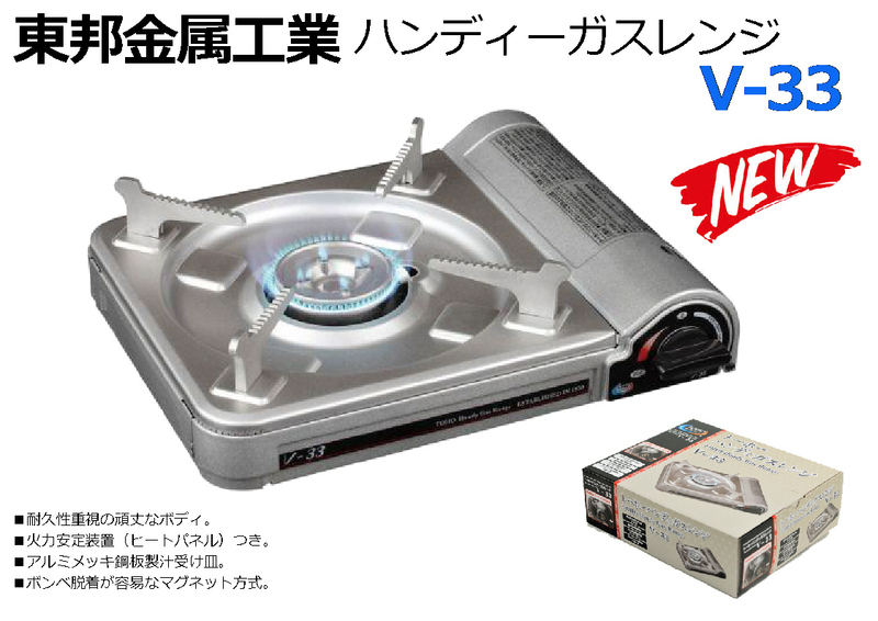 東邦金属工業：ハンディーガスレンジ Handy Gas Range V-33★新品