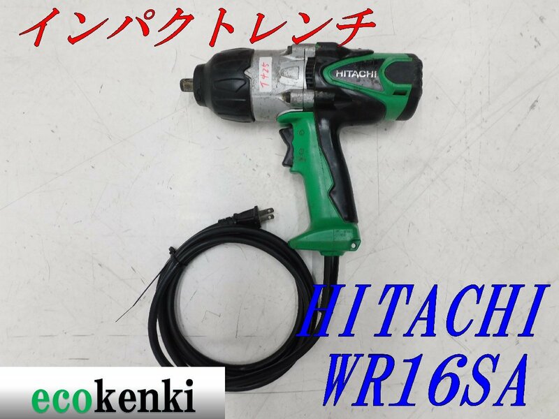 ★売切り！★HITACHI インパクトレンチ WR16SA★中古★T425